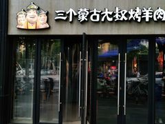 -三个蒙古大叔羊肉串(大宁店)