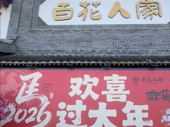 -百花人家(门城水岸店)
