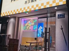 -大力披萨(健康路店)