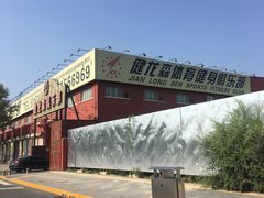 -健龙森俱乐部·游泳·健身·羽毛球综合体育馆