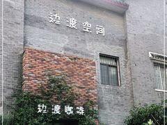 -边渡咖啡烘焙店(昙华林店)