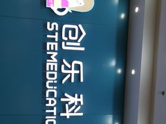 -创乐科教乐高机器人·编程·科技特长生规划中心(新地中心店)