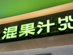 -混果汁(喜荟城店)