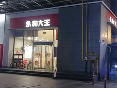 -永和大王(一口茶豆浆|花香豆更香·朝晖店)