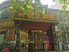 -高建民酒楼(红旗大街店)