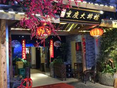 门面-庆合府重庆大排档(紫都城店)