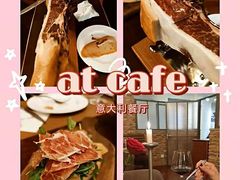 -at cafe 意大利餐厅(集美店)