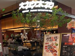 -大神太神·铁板烧(七宝领展广场店)