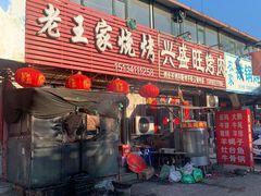 门面-老王家烧烤(草市店)