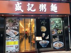 门面-盛记粥面(佐敦店)