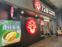 -72街荷叶饭(东方宝泰广场店)