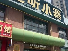 -曼听小寨海鲜烧烤·大连辣炒大王(盖州街店)