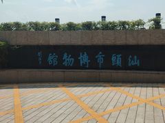 -汕头市博物馆