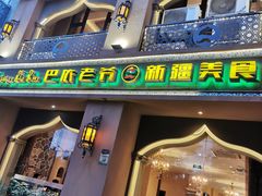 门面-巴依老爷·新疆美食(上城区天城路店)