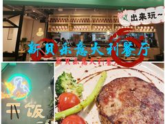 -新贝乐意大利餐厅(镇江苏宁广场店)