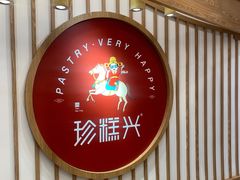 -珍糕兴(三林店)