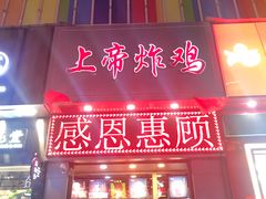 门面-上帝炸鸡(食品街店)