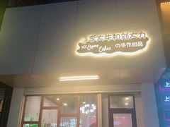门面-李大牛和刘大力手作甜品(凯德店)