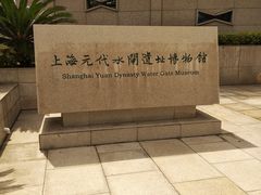 -元代水闸遗址博物馆