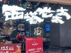 -西塔老太太泥炉烤肉(龙湖北苑天街店)