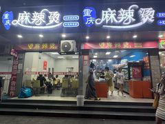 -重庆麻辣烫(国权路店)