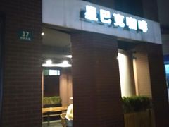 -星巴克(红房子店)