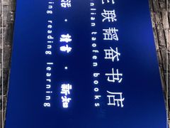 -三联韬奋书店(宽窄巷子店)