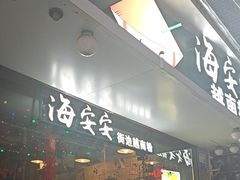 -海安安越南粉(丹竹頭店)