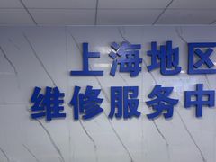 -Apple Store苹果手机电脑售后维修中心(浦东店)