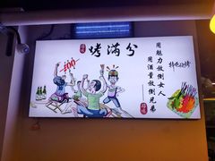 -烤满分·东北烧烤(首经贸店)
