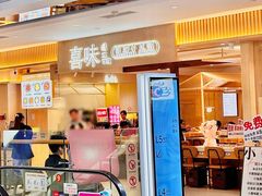 -喜味涮自助小火锅(广州东圃天河城店)