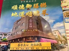 -御膳粥·牛乳粥底火锅·地道顺德菜(容桂店)