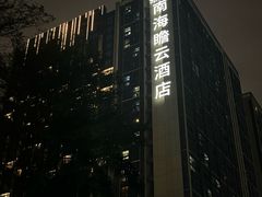 -云尚自助餐厅(佛山南海瞻云酒店)