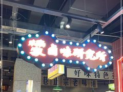 -楠火锅(葫芦岛飞天广场店)