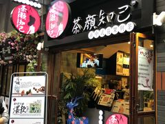 -歹街(金成店)
