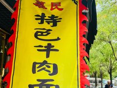 -慕民美食家