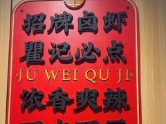 -聚味瞿记·龙虾堂(天元店)