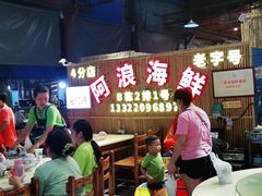 大堂-阿浪海鲜连锁加工店(B栋2排1号火车头店)