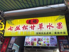 -老炳·七丛松甘草水果