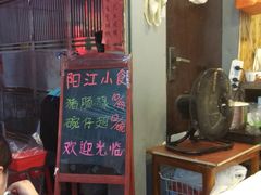 -阳江猪肠碌(江南西店)