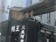 -鸭王烤鸭店(三里河店)