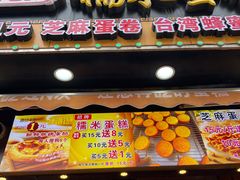 门面-朱記糯米蛋糕(千川百货店)