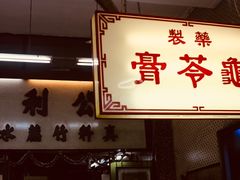 -公利真料竹蔗水(中环店)