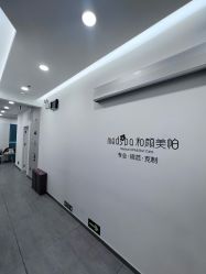 -和颜一美轻医美连锁