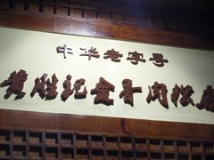门面-黄胜记鼓浪屿肉松店(龙头路店)