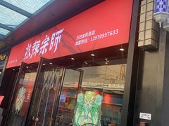 门面-热辣宗师·串串火锅(万达金街店)