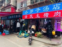 门面-小罗子汤店(大士院总店)