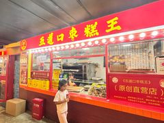 -五道口枣糕王(西单华威约饭街店)
