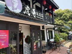 -虎哥私房菜(馒头山店)