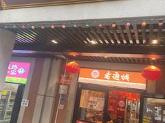-老通城豆皮大王(吉庆街店)